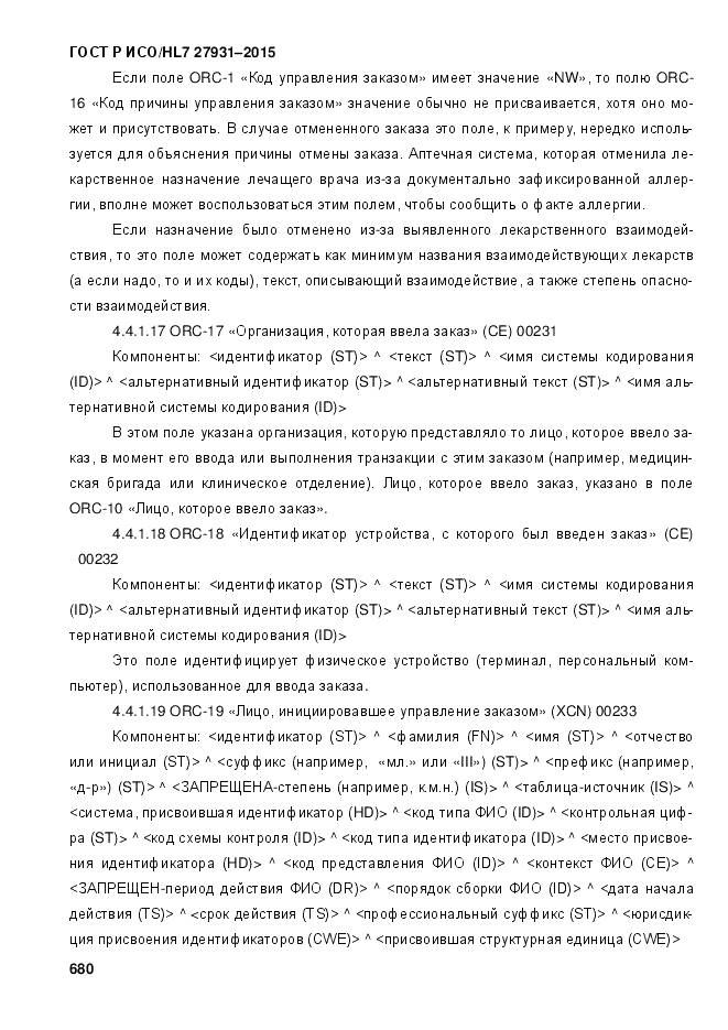 ГОСТ Р ИСО/HL 7 27931-2015, страница 687